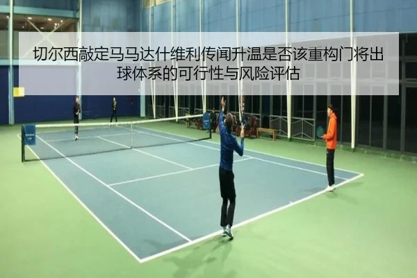 qie-er-xi-qiao-ding-ma-ma-da-shen-wei-li-chuan-wen-sheng-wen-shi-fou-gai-zhong-gou-men-jiang-chu-qiu-ti-xi-de-ke-xing-2-877.jpg