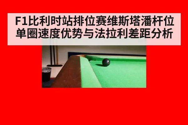 F1比利时站排位赛维斯塔潘杆位单圈速度优势与法拉利差距分析