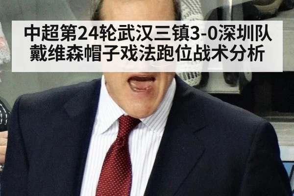 中超第24轮武汉三镇3-0深圳队戴维森帽子戏法跑位战术分析