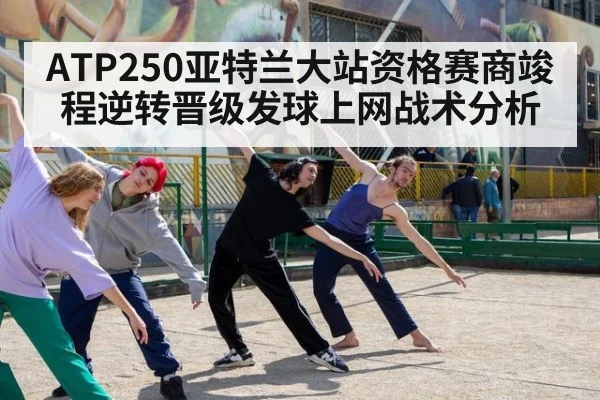 ATP250亚特兰大站资格赛商竣程逆转晋级发球上网战术分析